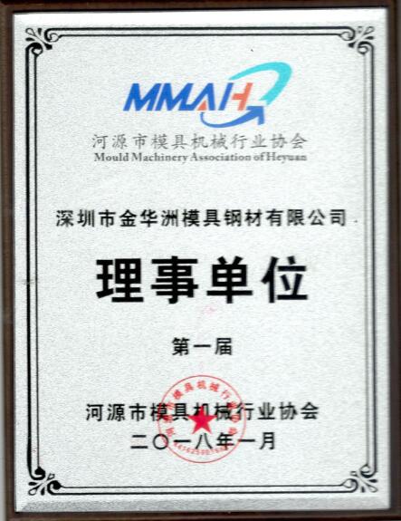 河源市模具機械行業協會理事單位